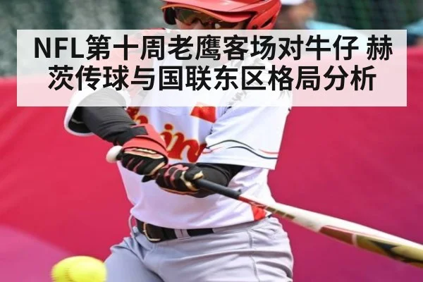 NFL第十周老鹰客场对牛仔 赫茨传球与国联东区格局分析