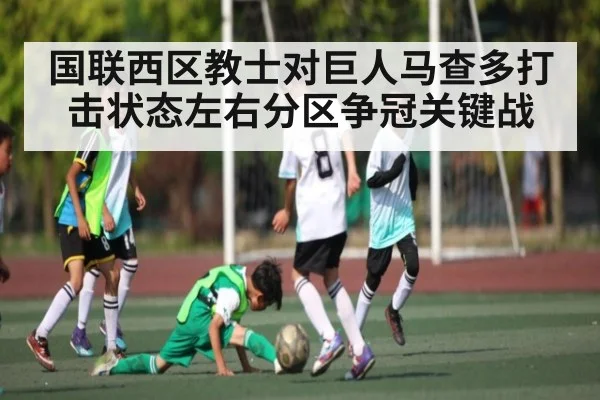 国联西区教士对巨人马查多打击状态左右分区争冠关键战