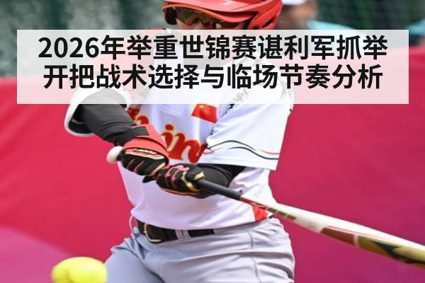 2026年举重世锦赛谌利军抓举开把战术选择与临场节奏分析